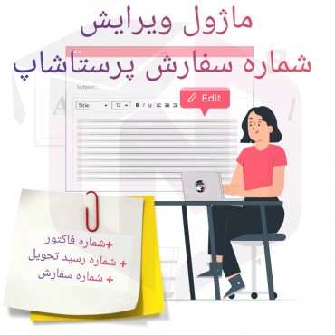 ماژول ویرایش شماره سفارش پرستاشاپ