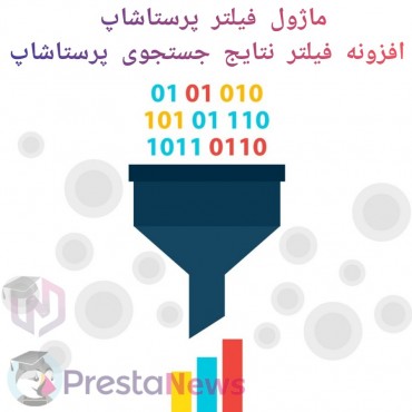 ماژول فیلتر پرستاشاپ – افزونه فیلتر نتایج جستجوی پرستاشاپ