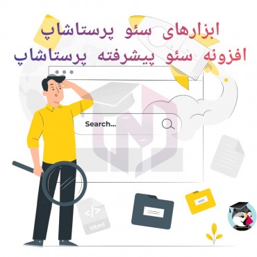 ماژول ابزارهای سئو پرستاشاپ - افزونه سئو پیشرفته پرستاشاپ