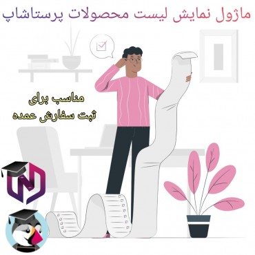 ماژول نمایش لیست محصولات پرستاشاپ