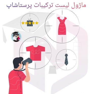 ماژول لیست ترکیبات پرستاشاپ