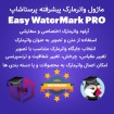 ماژول واترمارک پیشرفته پرستاشاپ - Easy WaterMark PRO Module