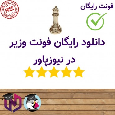 فونت وزیر - فونت طراحی وب