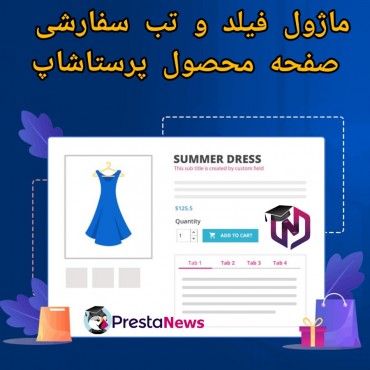 ماژول فیلد و تب سفارشی صفحه محصول پرستاشاپ