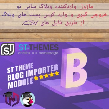 ماژول واردکننده وبلاگ سانی تو – افزونه خروجی گیری و واردسازی