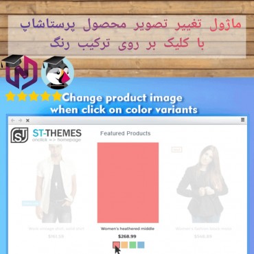ماژول تغییر تصویر محصول پرستاشاپ با کلیک بر روی ترکیب رنگ