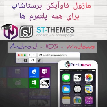 ماژول فاوآیکن پرستاشاپ برای همه پلتفرم ها