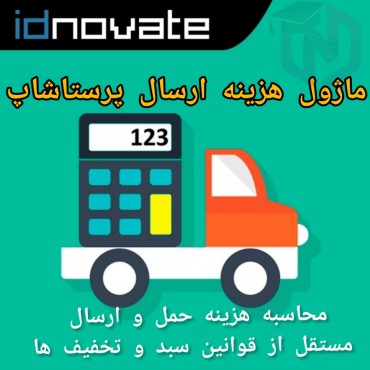 ماژول هزینه ارسال پرستاشاپ مستقل از قوانین سبد و تخفیف ها
