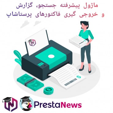 ماژول پیشرفته جستجو، گزارش و خروجی گیری فاکتورهای پرستاشاپ