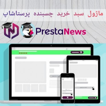 ماژول سبد خرید چسبنده پرستاشاپ