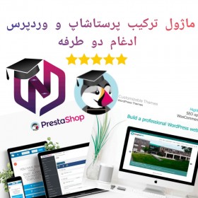 ماژول ترکیب پرستاشاپ و وردپرس - ادغام دو طرفه