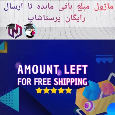 ماژول مبلغ باقی مانده تا ارسال رایگان پرستاشاپ