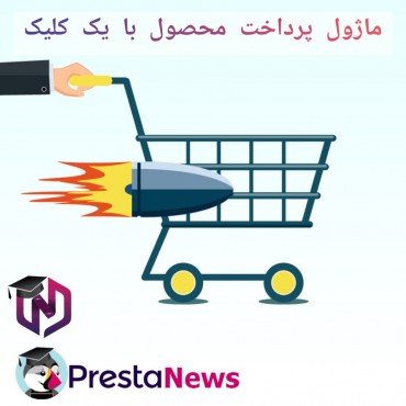 ماژول پرداخت محصول با یک کلیک پرستاشاپ