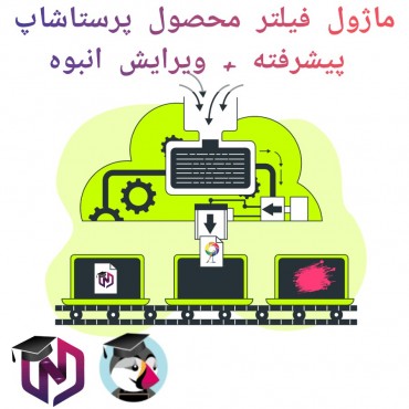 ماژول فیلتر محصول پرستاشاپ پیشرفته + ویرایش انبوه