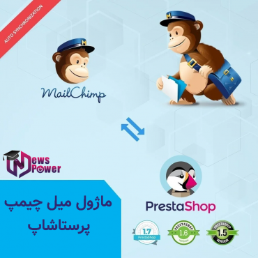 ماژول میل چیمپ پرستاشاپ - Presta MailChimp