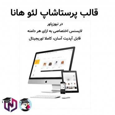 قالب پرستاشاپ لئو هانا