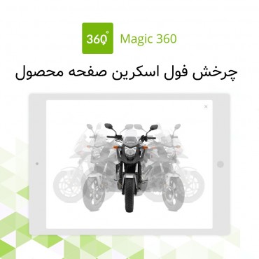 ماژول تصاویر محصول پرستاشاپ 360 درجه