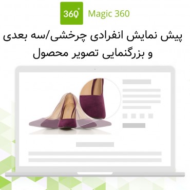 ماژول تصاویر محصول پرستاشاپ 360 درجه