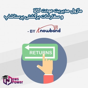 ماژول های مدیریت پرستاشاپنیوزپاور