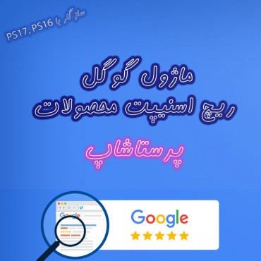 سئو و بهینه سازی پرستاشاپنیوزپاور