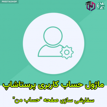 ماژول حساب کاربری پرستاشاپ
