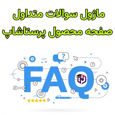 ماژول سوالات متداول پرستاشاپ