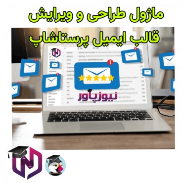 ماژول طراحی قالب ایمیل پرستاشاپ