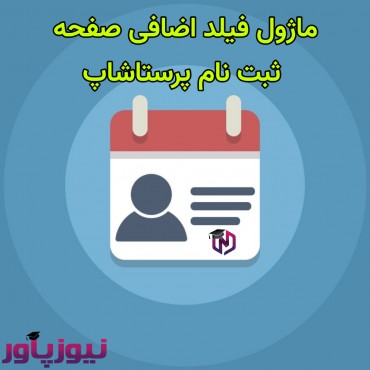 ماژول فیلد اضافی صفحه ثبت نام پرستاشاپ