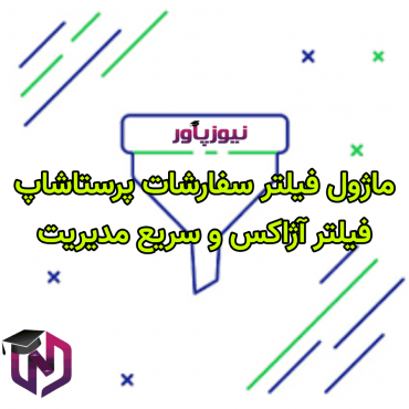 ماژول های مدیریت پرستاشاپنیوزپاور