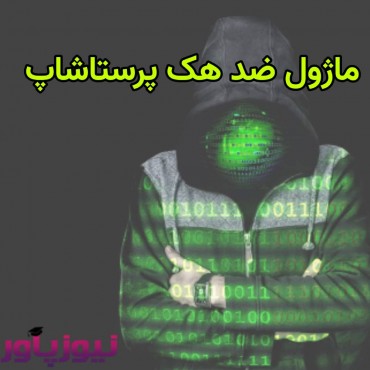 ماژول ضد هک پرستاشاپ