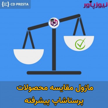 صفحه محصول پرستاشاپنیوزپاور