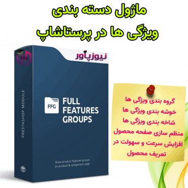 صفحه محصول پرستاشاپنیوزپاور