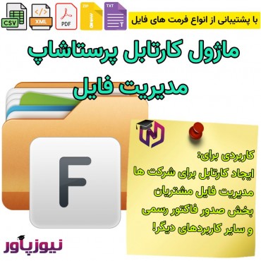 ماژول های مدیریت پرستاشاپنیوزپاور