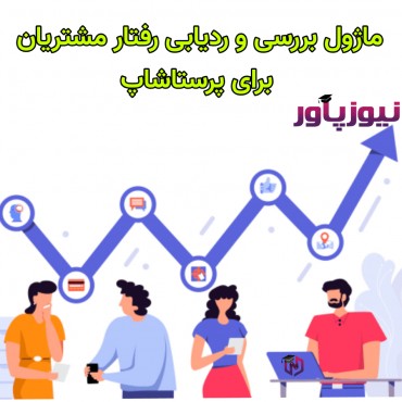 ماژول بررسی و ردیابی رفتار مشتریان برای پرستاشاپ