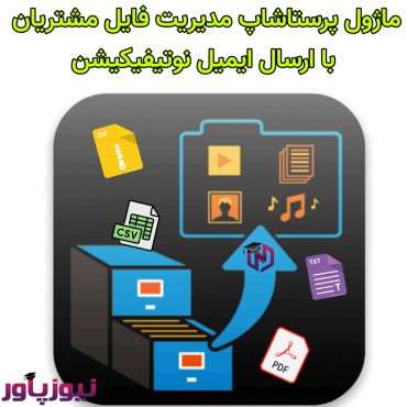 ماژول های مدیریت پرستاشاپنیوزپاور