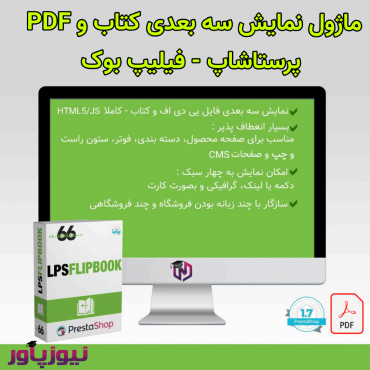 ماژول نمایش سه بعدی کتاب و PDF پرستاشاپ - فیلیپ بوک