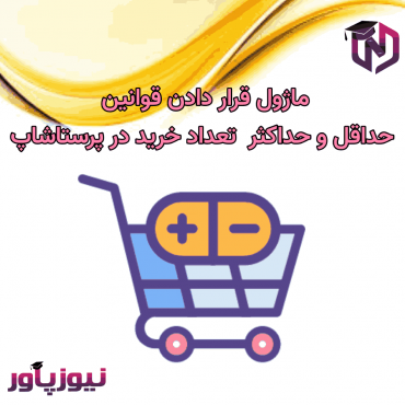 ماژول های مدیریت پرستاشاپنیوزپاور