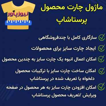 صفحه محصول پرستاشاپنیوزپاور