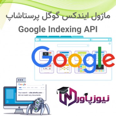 ماژول ایندکس گوگل پرستاشاپ - Google Indexing API