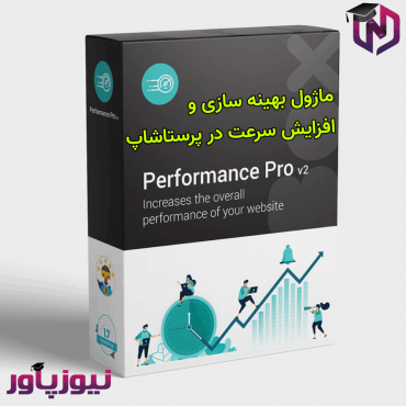 ماژول های مدیریت پرستاشاپنیوزپاور