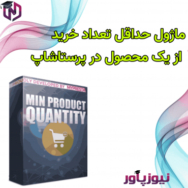 ماژول های مدیریت پرستاشاپنیوزپاور