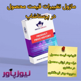 ماژول تاریخچه تغییرات قیمت محصول در پرستاشاپ