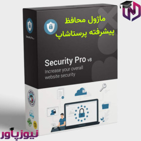 ماژول محافظ پیشرفته پرستاشاپ - Security Pro