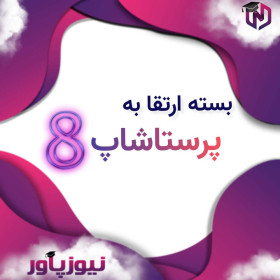 بسته ارتقا به پرستاشاپ 8.0 و پرستاشاپ 8.1