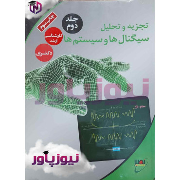 کتاب تجزیه و تحلیل سیگنال ها و سیستم ها اثر مهدی تقدسی انتشارات نصیر جلد 2