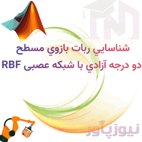 شناسايي ربات بازوي مسطح دو درجه آزادي با شبکه عصبی RBF