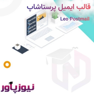 قالب ایمیل پرستاشاپ Leo Postmail