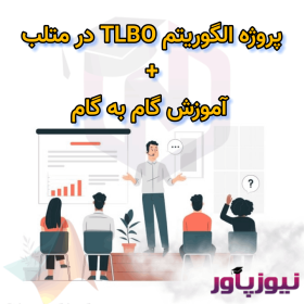 پروژه الگوریتم TLBO در متلب + آموزش گام به گام
