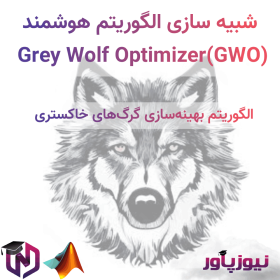 شبیه سازی الگوریتم هوشمند Grey Wolf Optimizer (GWO) در متلب