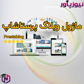 ماژول وبلاگ پرستاشاپ Prestablog